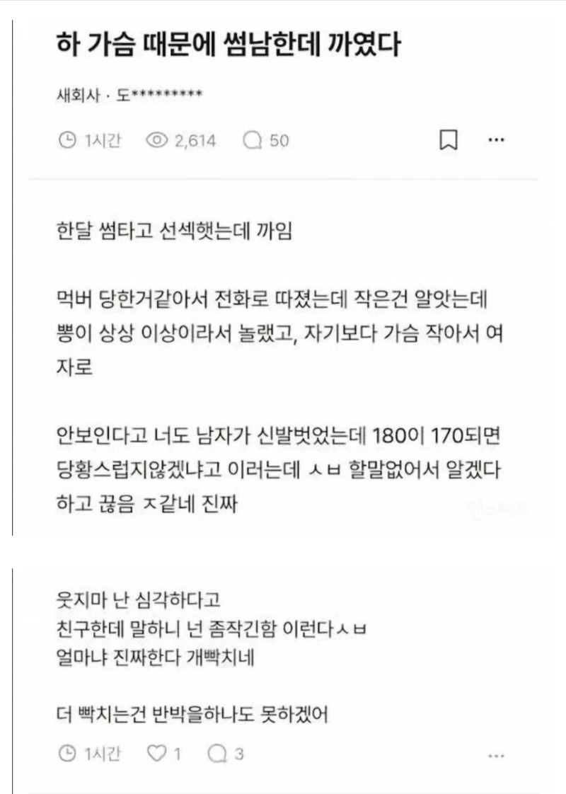 가슴땜에 까였다