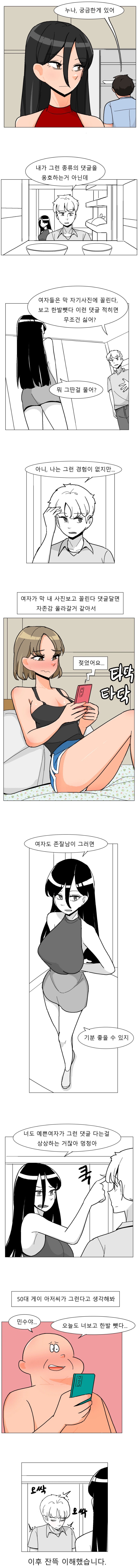 ㅇㅆㅇㅆ)친한누나에게 변태 댓글을 묻는 만화