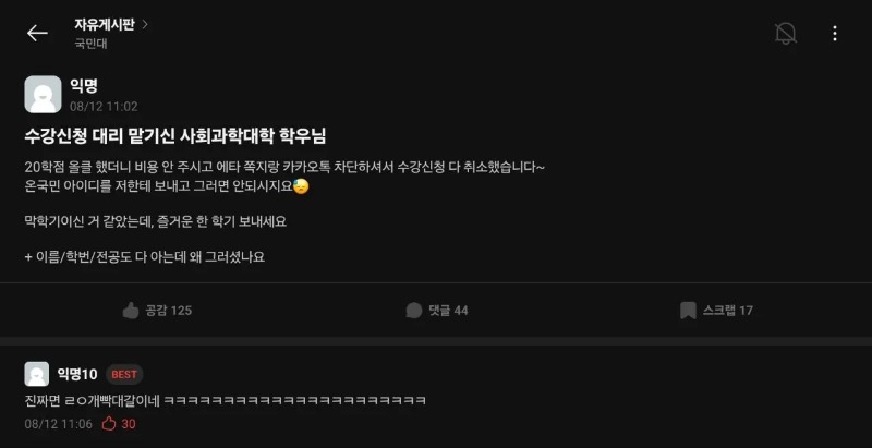 국민대 대리 수강신청 대참사