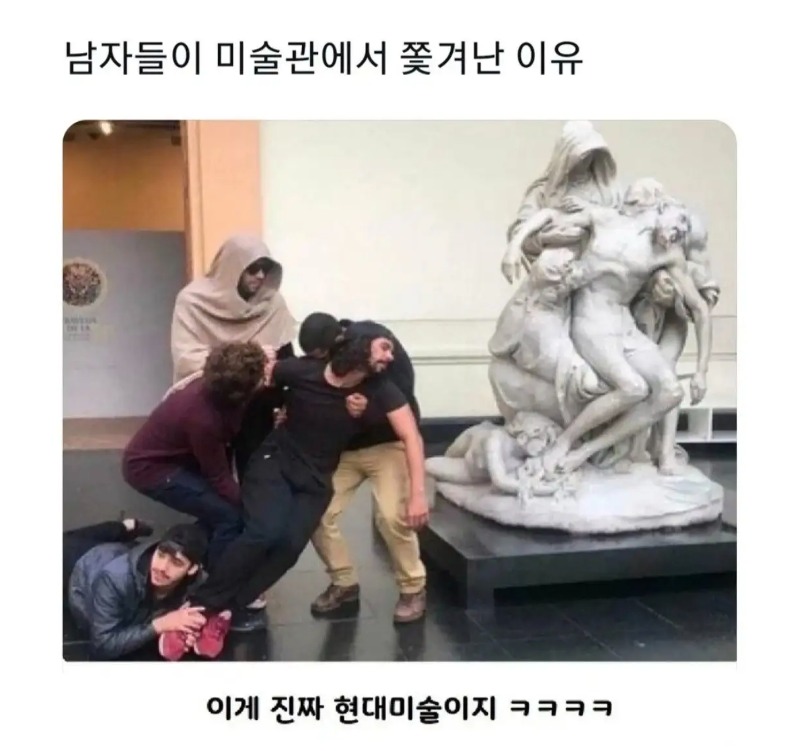 남자들이 미술관에서 쫒겨난이유