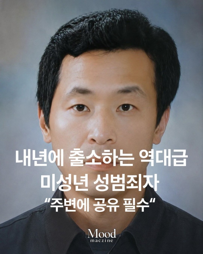 내년에 출소하는 역대급 성범죄자