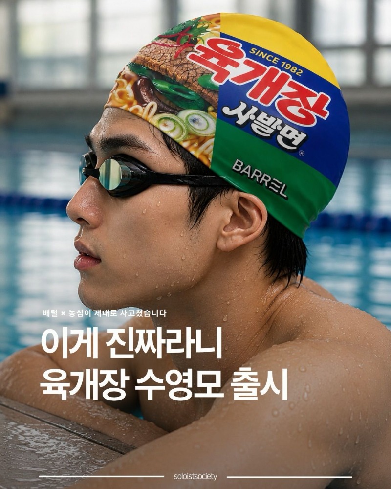 육개장 수영모 출시