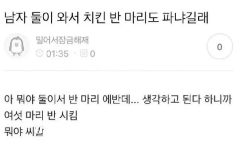남자 둘이와서 치킨 반마리도 파냐길래