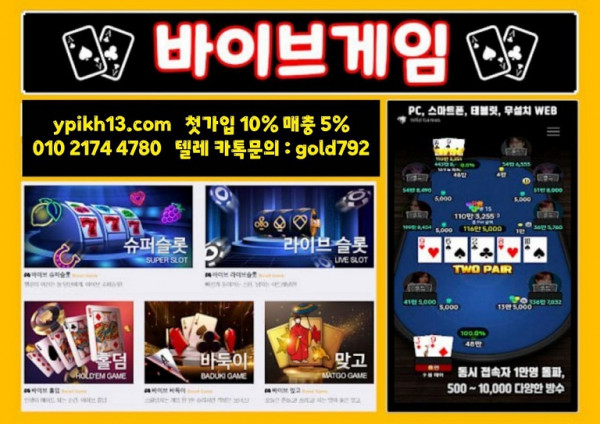 ☑️ < 바이브게임 > 보증업체 첫충30% 매충5% 홀덤 바둑이 맞고 슬롯 업계 최초 저컷팅 게임 ☑️