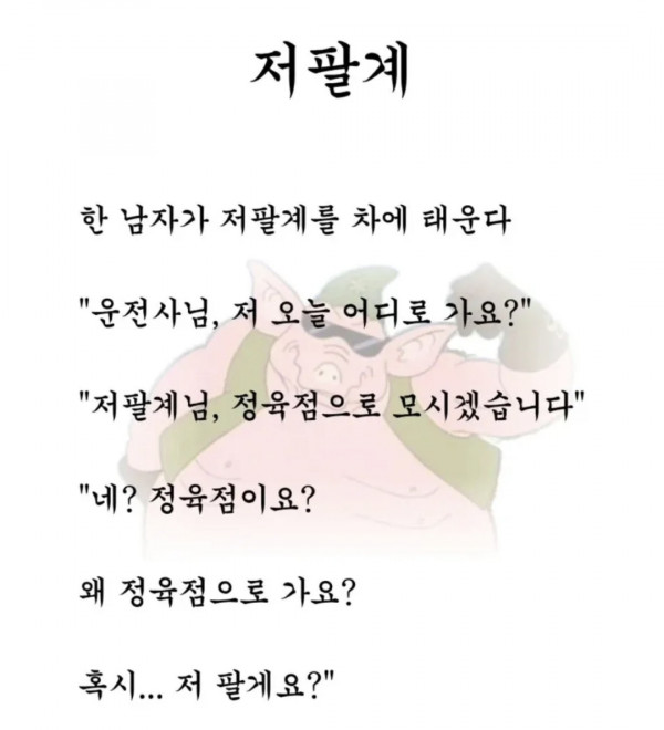 저팔계
