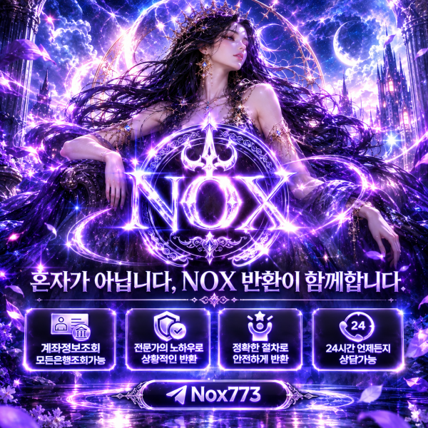 ⚡ NOX 반환｜착오입금·오입금 대응센터