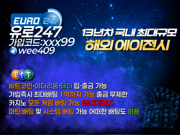 ⚡️EURO247⚡️13년차 국내 최대규모 해외 에이전시 (코인 전용 익명 가입 가능)