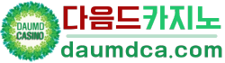 다음드카지노 - 카지노커뮤니티  온라인카지노 사이트 먹튀검증 담카